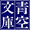 青空文庫