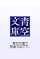牧逸馬:夜汽車