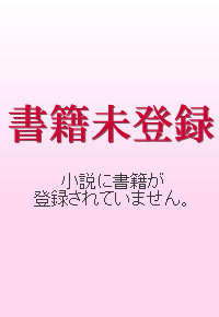 天藤真集
