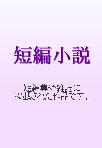 鏑木蓮:終章～タイムオーバー～