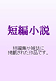 川瀬七緒:殺生リミット
