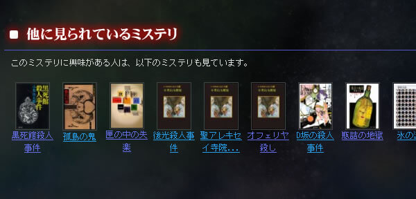 他に見られているミステリ